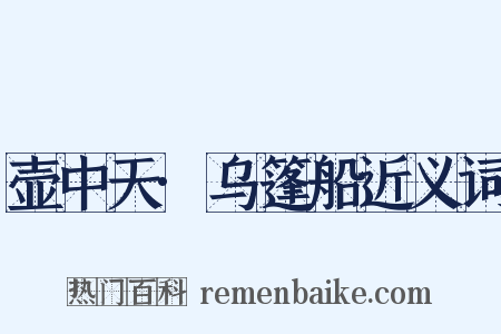 壶中天·乌篷船近义词是什么意思的图片
